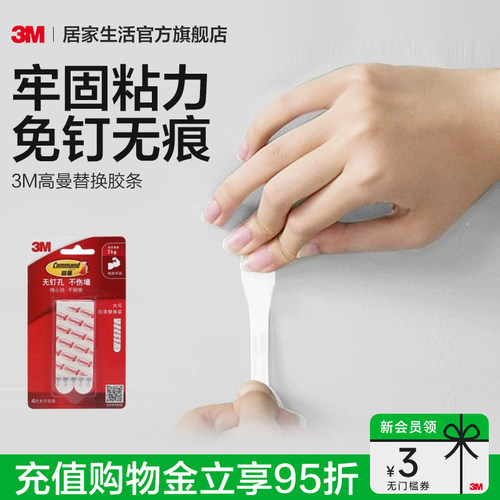 3M高曼无痕胶条替换装挂钩粘贴牢固取下无痕(大中小)吸墙 - 封面