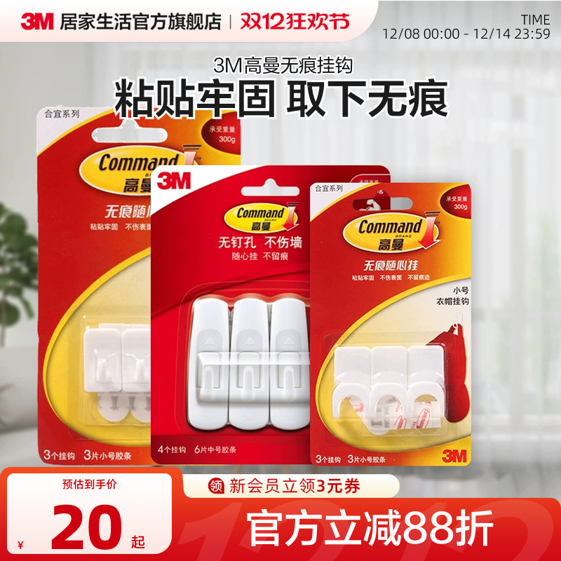 3m免打孔衣帽中号自粘无痕挂钩