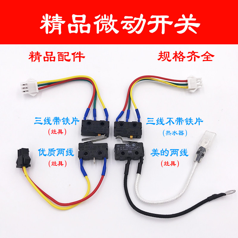 燃气灶微动开关热水器熄火保护小微控两线三线特价煤气 灶具配件