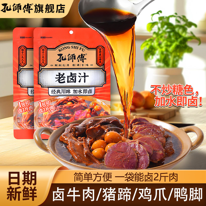 孔师傅五香卤料卤汁家用小包装卤鸡鸭牛肉五香卤菜秘制卤汁调味料