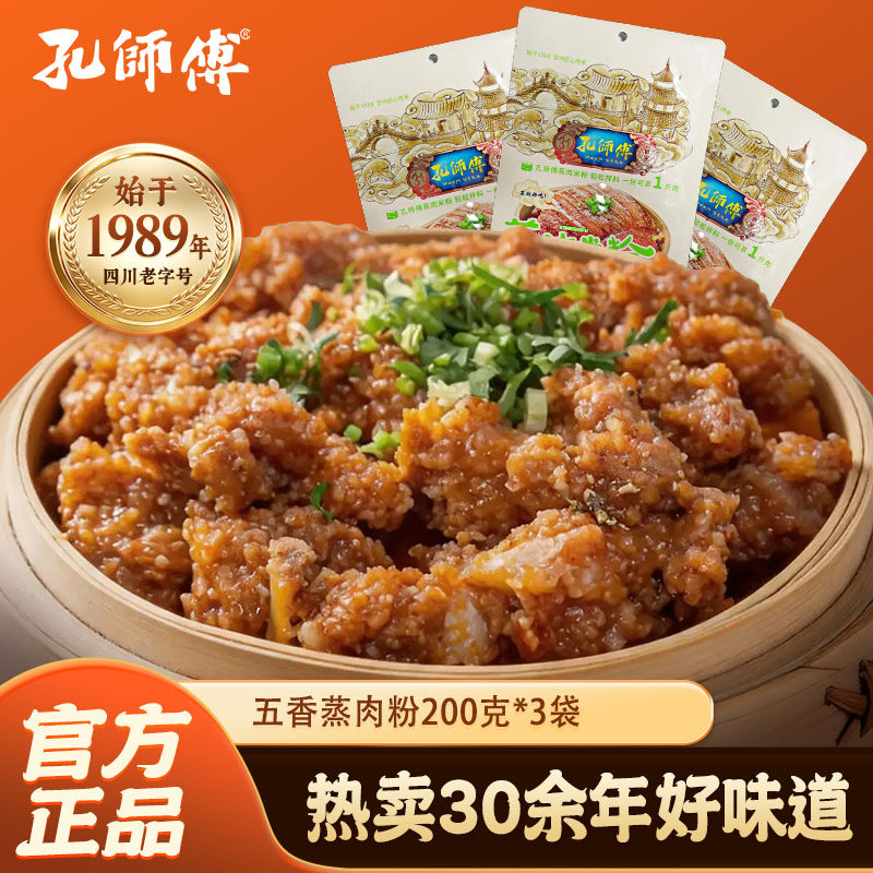 孔师傅米粉调料五香粉蒸肉200g*3 四川特产蒸肉粉蒸排骨牛肉猪肉