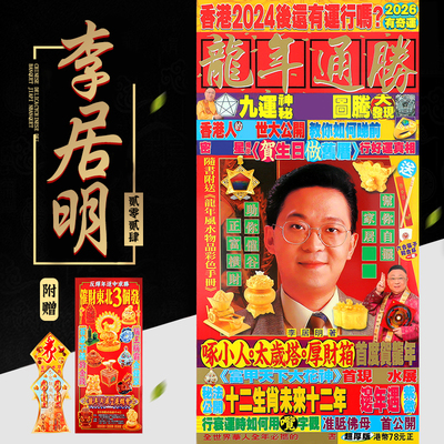 龙年新款原装2024李居明吉祥物通胜甲辰年无删减家用288