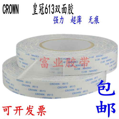 CROWN613高温胶带  强力双面胶纸 代替3M强力超薄双面胶带 50m 长