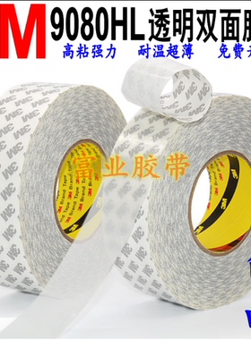 3M9080HL双面胶带超强无痕超薄半透明防水耐高温手机屏幕维修胶带