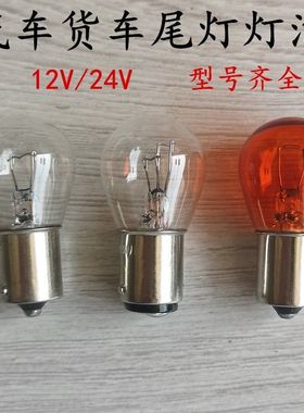 LED汽货车刹车转向倒车行车灯泡刹车单双丝高低脚灯泡12V24V21W5W