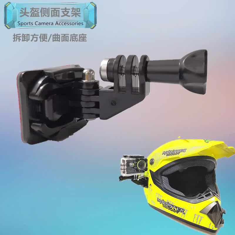 适合山狗A8C4摄徒记录仪摩托头盔侧面支架弧形面粘贴安装相机配件