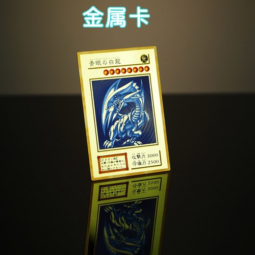 DIY游戏王金属卡青眼白龙金银卡