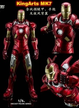 现货-KingArts KA DFS013 1/9合金可動人偶系列 钢铁侠 MK7 Mark7