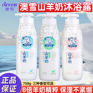 澳雪沐浴露山羊奶臻护沐浴乳成人保湿 温和滋润丝滑大容量750ml