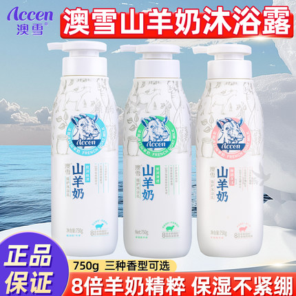 澳雪沐浴露山羊奶臻护沐浴乳成人保湿温和滋润丝滑大容量750ml