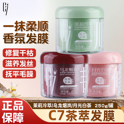 C7轻盈润顺茶萃发膜蛋白强韧修复香氛护发素改善干枯毛躁烫染护发