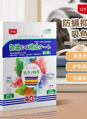UYIKU物以可衣物防染色吸色片洗衣服防串色洗衣片混洗吸色纸40枚