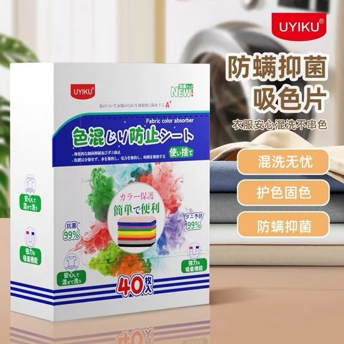 UYIKU物以可衣物防染色吸色片洗衣服防串色洗衣片混洗吸色纸40枚