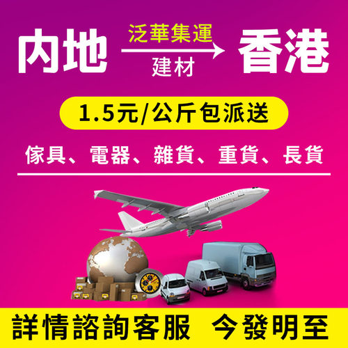 泛華大陸集運到物流家私沙發床