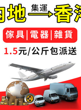 泛華香港集运1.5元/KG