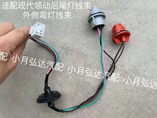 适配现代领动后尾灯线束后尾灯灯泡后车灯线束外尾灯线束灯泡配件