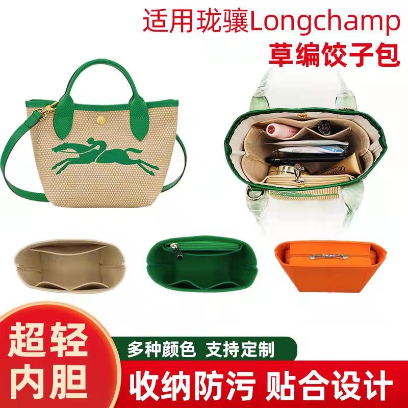 适用Longchamp珑骧草编包内胆mini饺子 菜篮子包内衬收纳整理包撑 收纳整理 化妆包 原图主图