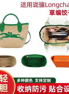 适用Longchamp珑骧草编包内胆mini饺子 菜篮子包内衬收纳整理包撑