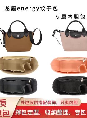 适用于珑骧energy饺子包内胆包内衬包longchamp包内袋收纳整理包