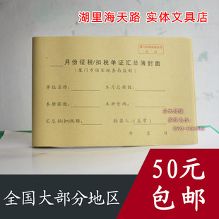 厦门市月份征税扣税单证汇总簿封面增值税抵扣联报表进项发票封面