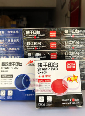 国信GX-605红色兰色蓝色速干印台印泥印油圆形盒木棉印芯油性颜料