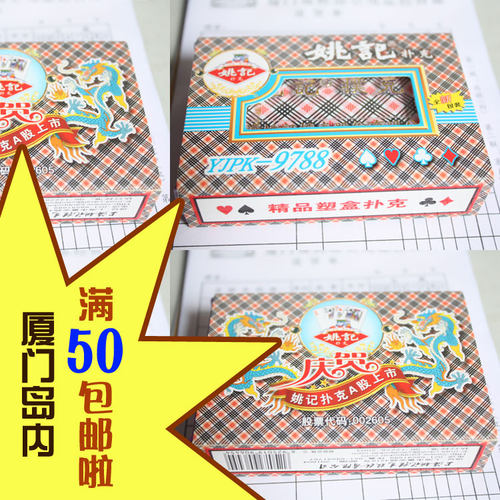 姚记扑克牌9788透明塑料盒54