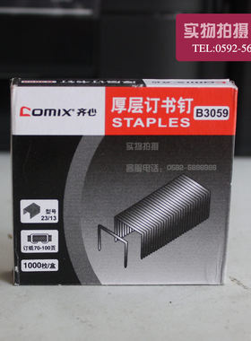 重型厚层订书钉齐心B3059 可订70-100页 外包装有磨损23/13