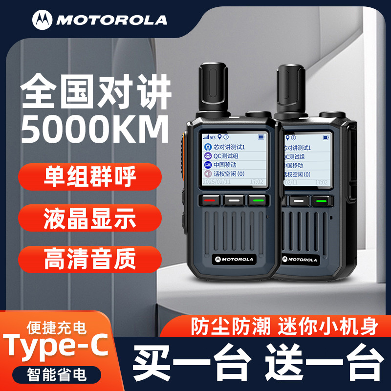 摩托罗拉5G公网插卡对讲机