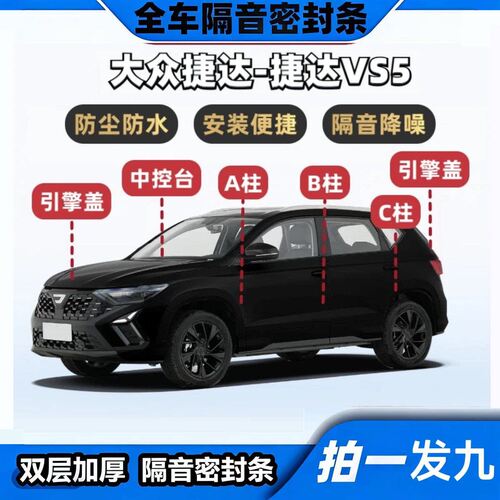 大众捷达VS5专用隔音密封条ABC柱中控台机盖后备箱全车防尘胶条