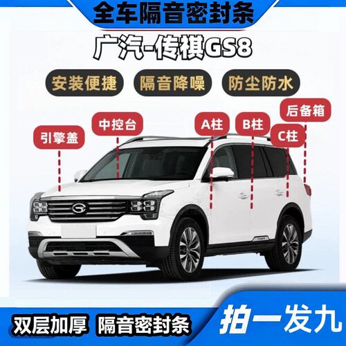 广汽传祺GS8专用隔音密封条ABC柱中控台机盖后备箱全车防尘胶条