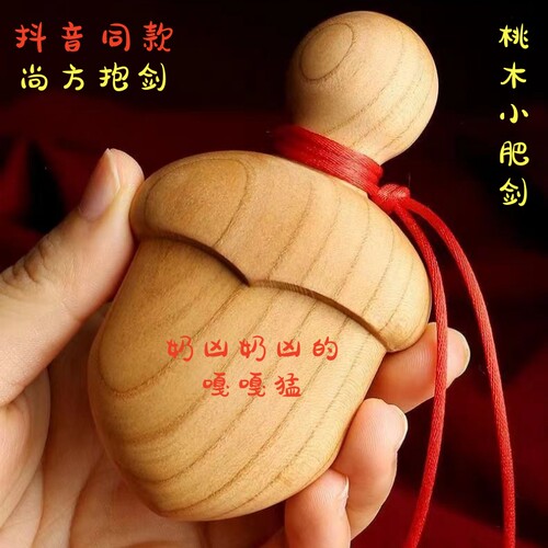 尚方饱剑桃木小李肥剑宝剑挂件