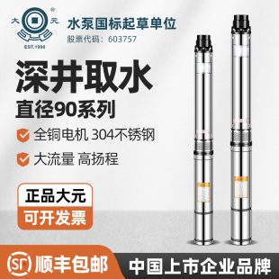 大元 90油浸式 不锈钢家用高扬程深井泵农用灌溉大流量潜水泵