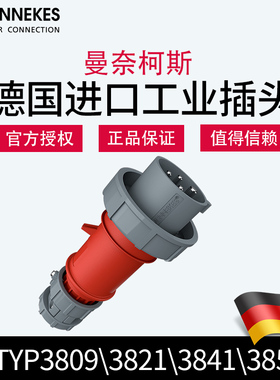 曼奈柯斯MENEKES 工业插头TYP3809 3821 3841 3853德国原装进口