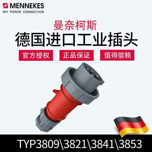 曼奈柯斯menekes工业插头