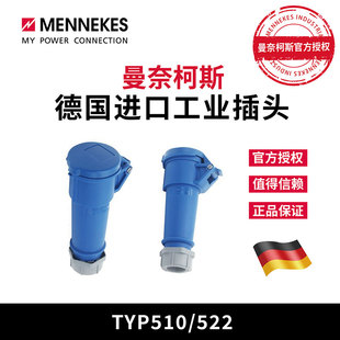 进口 TYP522德国原装 曼奈柯斯MENNEKES TYP510单相工业插座连接器