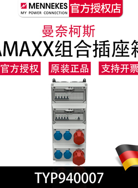 曼奈柯斯MENNEKES 德国正品保证TYP940007户外防水工业组合插座箱