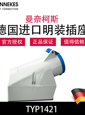 曼奈柯斯MENNEKES TYP1421工业明装插座大功率用德国正品原装进口
