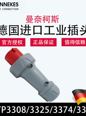 曼奈柯斯MENNEKES德国原装进口TYP3308大功率航空工业插头TYP3325