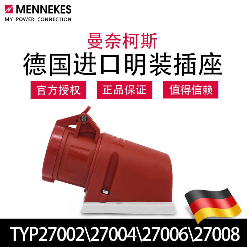 曼奈柯斯MENNEKES TYP27004 27008工业明装插座 TYP27002 27006 电子/电工 插头 原图主图