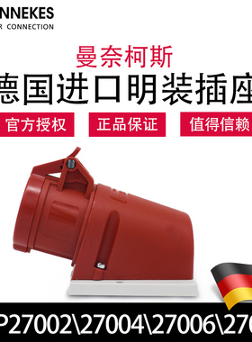 曼奈柯斯MENNEKES TYP27004 27008工业明装插座 TYP27002 27006