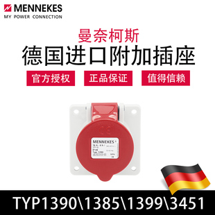 1399工业防水插座 直插TYP1390 曼奈柯斯MENNEKESTYP1385 3451暗装