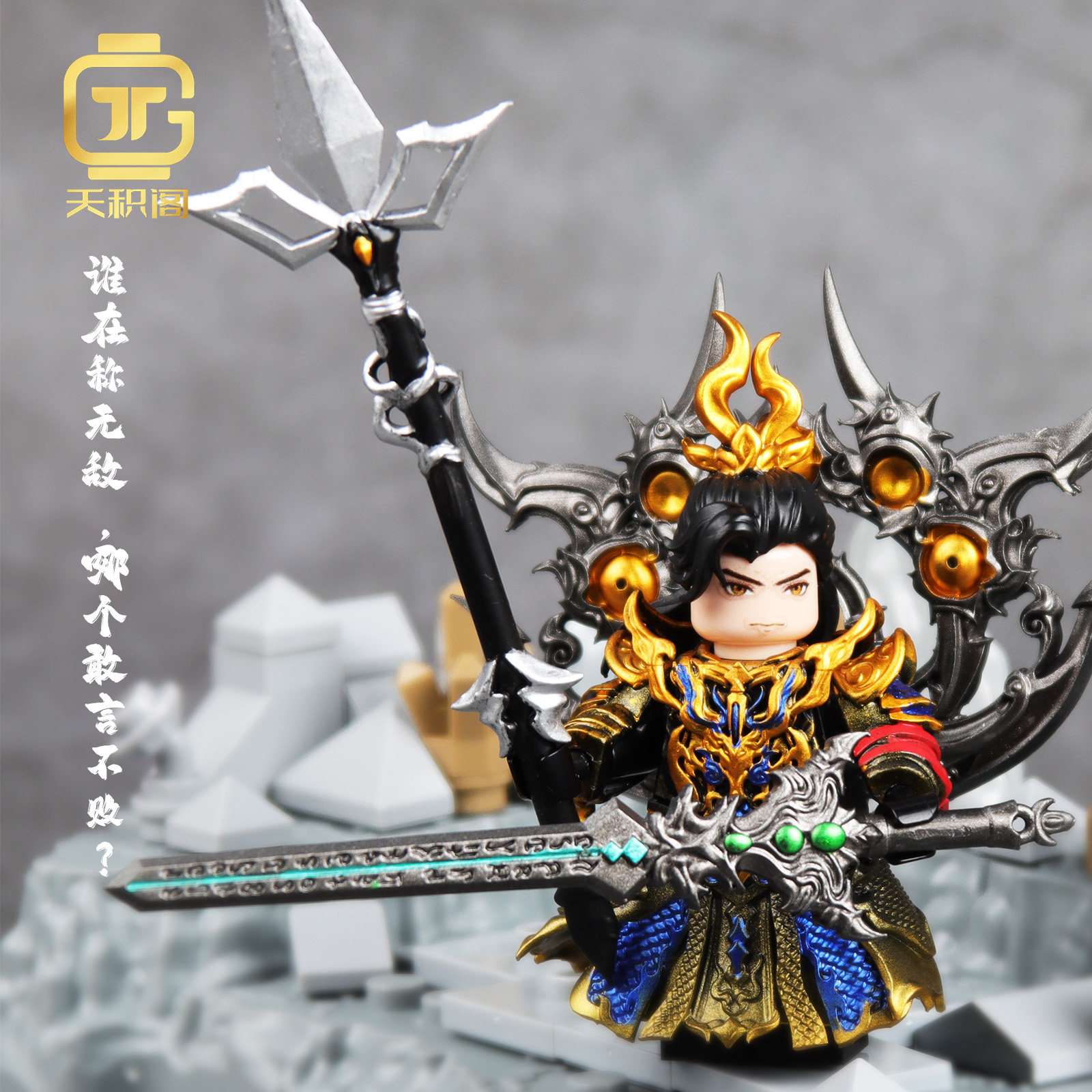 石昊 雷帝装完美世界第三方国产3D打印兼容积木人仔套装DIY上色版