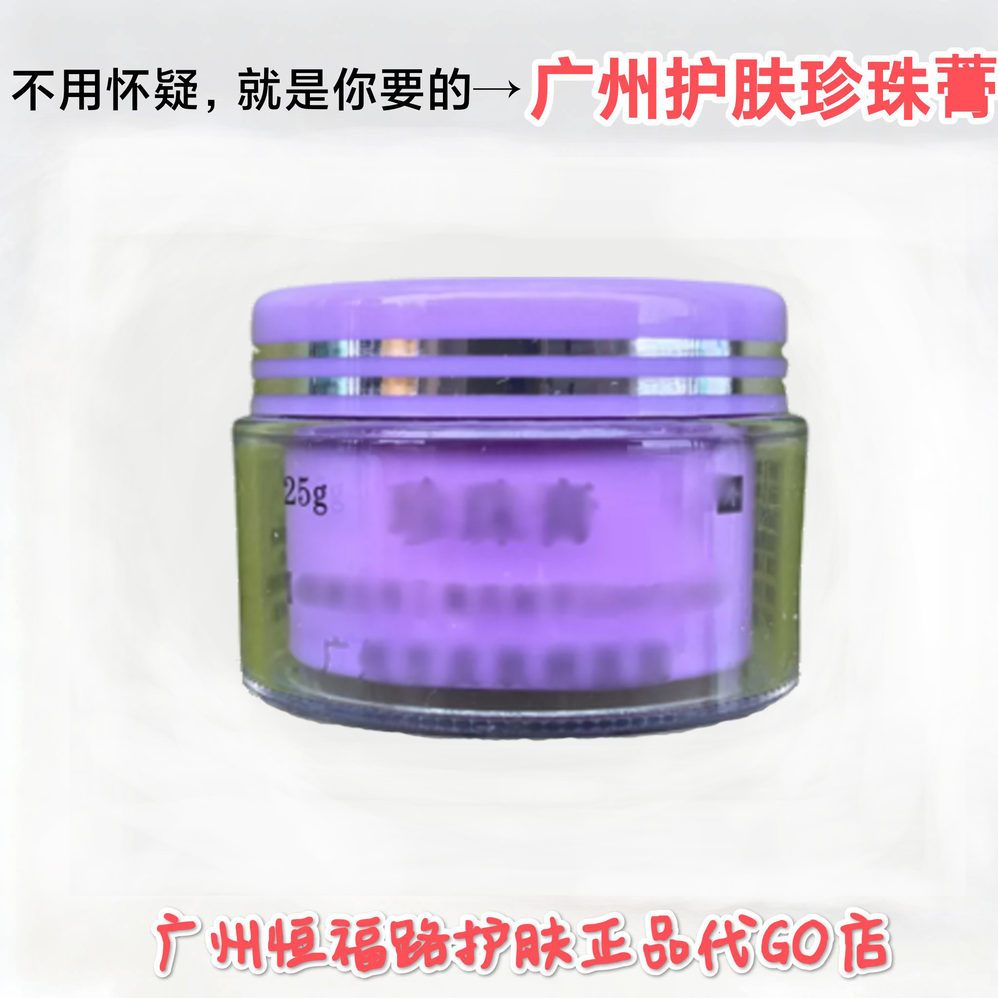 广州恒福路珍珠膏美皮防黑广州皮肤款淡斑保湿滋润淡痘印素颜霜