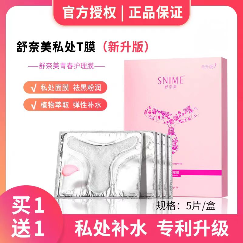 舒奈美私处面膜贴女性私密护理滋润粉嫩去黑色素补水滋润阴贴T膜