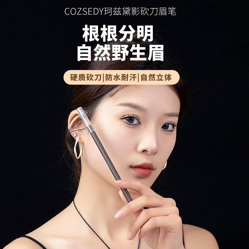 COZSEDY韩国进口木质硬芯眉笔化妆师防水根根分明野生眉笔