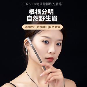 COZSEDY韩国进口木质硬芯眉笔化妆师防水根根分明野生眉笔