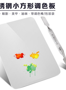 小号不锈钢小方块调色板彩妆美甲调色盘套装小号含调棒