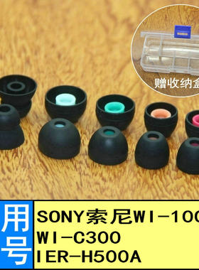 适用于sony索尼WI-1000X C300耳机套IER-H500A入耳套软胶塞耳塞套