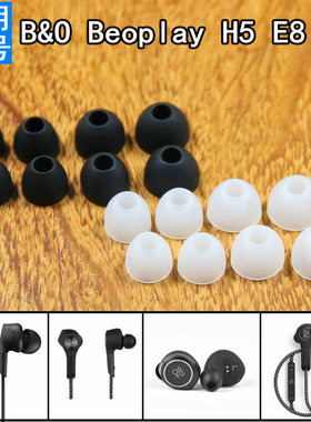 适用丹麦BO B&O Beoplay E8 H5 H3耳塞套入耳式硅胶套软塞套耳机头堵配件耳帽胶塞头软头塞