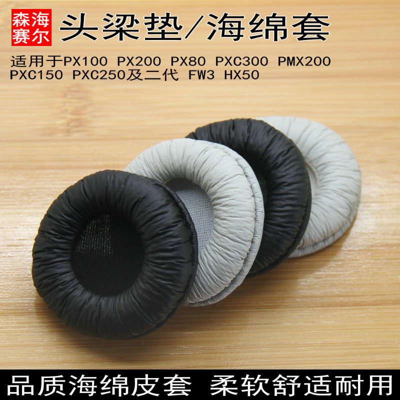 森海PX100/PX200II耳机套耳罩